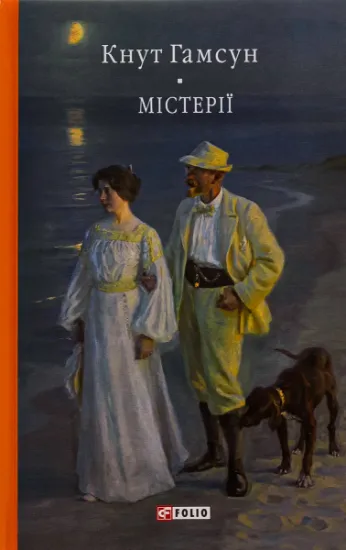Изображение Містерії | Кнут Гамсун