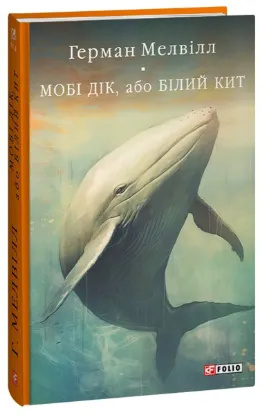  Зображення Мобі Дік, або Білий Кит 