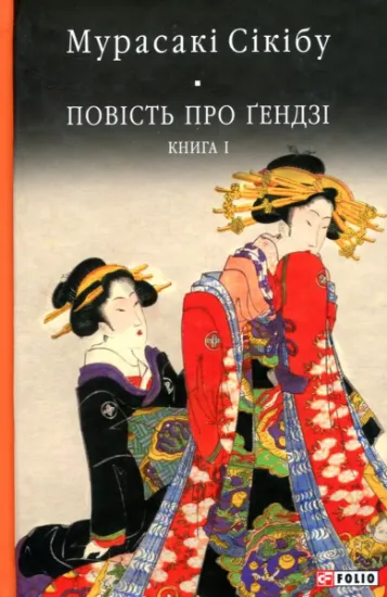 Изображение Повість про ґендзі. Книга 1 | Мурасакі Сікібу