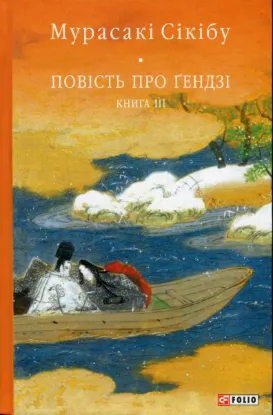  Зображення Повість про Ґендзі. Книга 3 