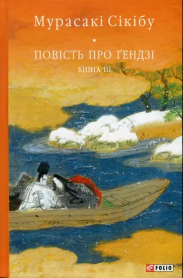 Изображение Повість про Ґендзі. Книга 3 | Мурасакі Сікібу