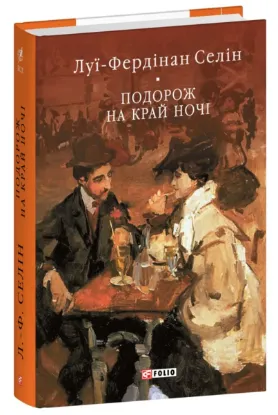  Зображення Подорож на край ночі 