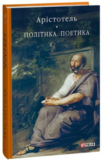 Изображение Політика. Поетика | Аристотель