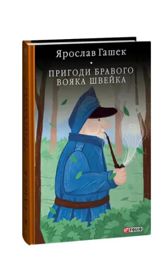 Изображение Пригоди бравого вояка Швейка | Ярослав Гашек