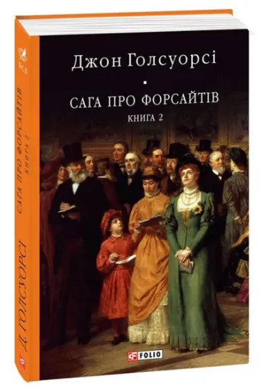 Изображение Сага про Форсайтів. Книга 2 | Джон Голсуорсі