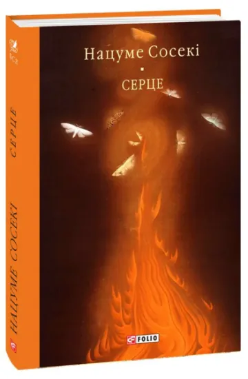 Изображение Серце | Нацуме Сосекі