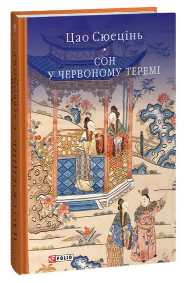 Изображение Сон у червоному теремі | Цао Сюецінь