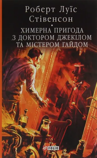 Изображение Химерна пригода з доктором Джекілом та містером Гайдом | Роберт Луїс Стівенсон
