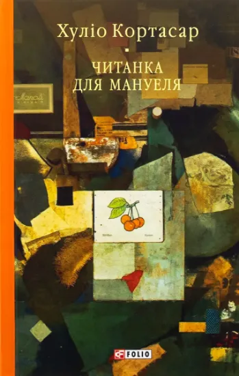 Изображение Читанка для Мануеля | Хуліо Кортасар