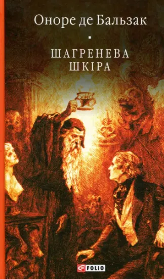Изображение Шагренева шкіра | Оноре де Бальзак