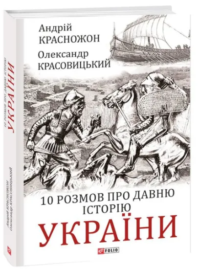 Изображение 10 розмов про давню історію України | Олександр Красовицький, Андрій Красножон