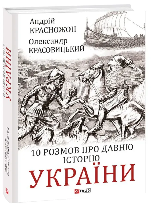 Изображение 10 розмов про давню історію України