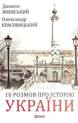  Зображення 10 розмов про Історію України 