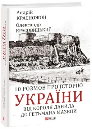 Зображення 10 розмов про історію України. Від короля Данила до гетьмана Мазепи 
