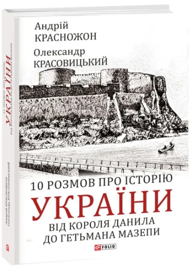 Изображение 10 розмов про історію України. Від короля Данила до гетьмана Мазепи | Андрій Красножон, Олександр Красовицький