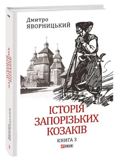Изображение Історія запорізьких козаків. Книга 3 | Дмитро Яворницький