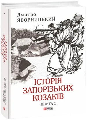  Зображення Історія запорізьких козаків. Книга 1 