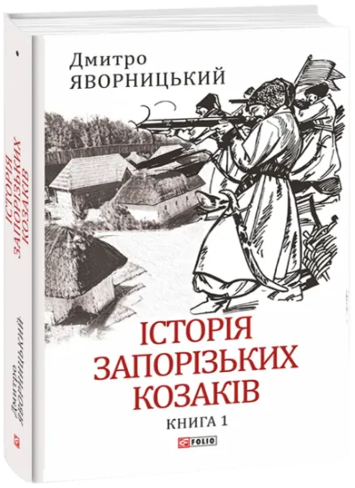 Изображение Історія запорізьких козаків. Книга 1 | Дмитро Яворницький