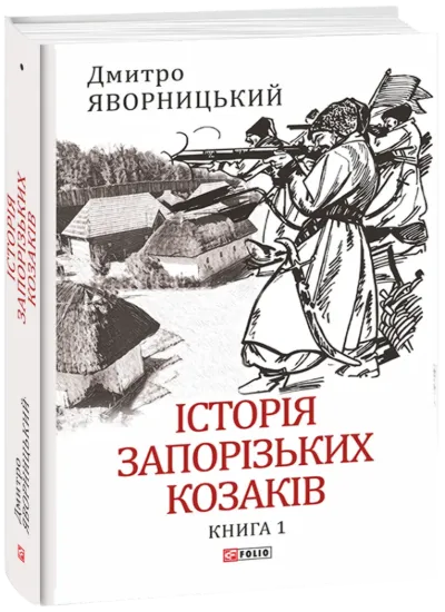 Зображення Історія запорізьких козаків. Книга 1