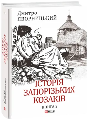 Зображення Історія запорізьких козаків. Книга 2 