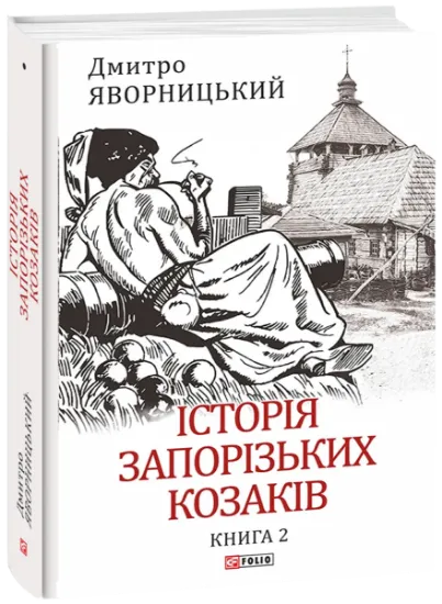 Изображение Історія запорізьких козаків. Книга 2 | Дмитро Яворницький