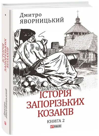 Зображення Історія запорізьких козаків. Книга 2