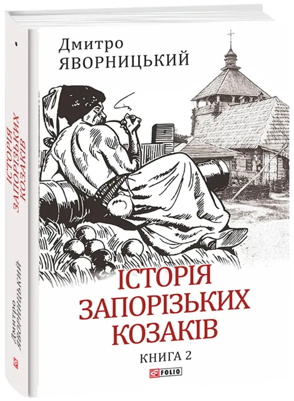 Изображение Історія запорізьких козаків. Книга 2