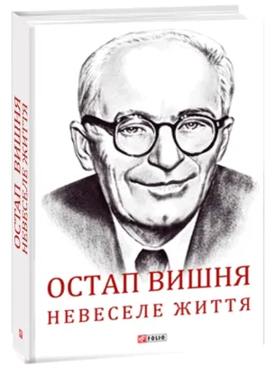  Зображення Остап Вишня. Невеселе життя 