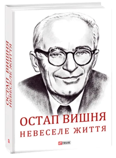 Изображение Остап Вишня. Невеселе життя | Сергій Гальченко