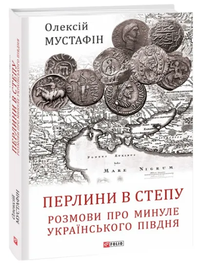 Изображение Перлини в степу. Розмови про минуле українського Півдня | Олексій Мустафін