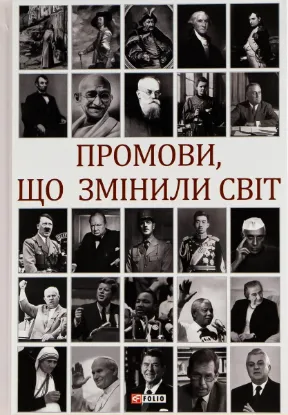  Зображення Промови, що змінили світ 