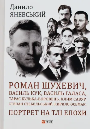  Зображення Роман Шухевич, Василь Кук, Василь Галаса, Тарас Бульба-Боровець, Клим Савур, Степан Стебельський, Кирило Осьмак. Портрет на тлі епохи 
