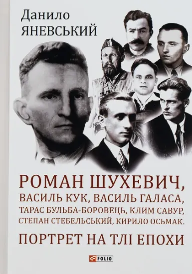 Изображение Роман Шухевич, Василь Кук, Василь Галаса, Тарас Бульба-Боровець, Клим Савур, Степан Стебельський, Кирило Осьмак. Портрет на тлі епохи | Данило Яневський