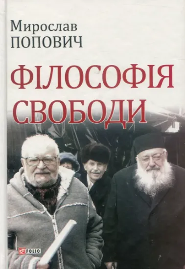 Изображение Філософія свободи | Мирослав Попович
