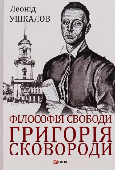 Изображение Філософія свободи Григорія Сковороди | Леонід Ушкалов