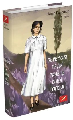 Зображення Вересові меди. Танець білої тополі 