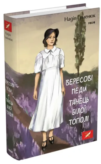 Изображение Вересові меди. Танець білої тополі | Надія Гуменюк