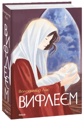  Зображення Віфлеєм 