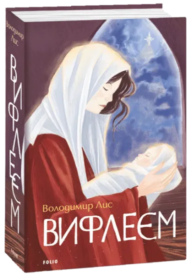Изображение Віфлеєм | Володимир Лис