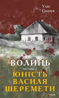 Зображення Волинь. Частина 3. Юність Василя Шеремети 