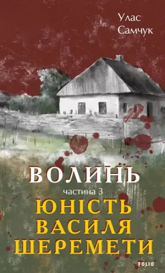 Изображение Волинь. Частина 3. Юність Василя Шеремети | Улас Самчук