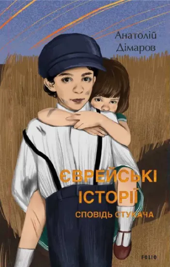 Изображение Єврейські історії. Сповідь стукача | Анатолій Дімаров
