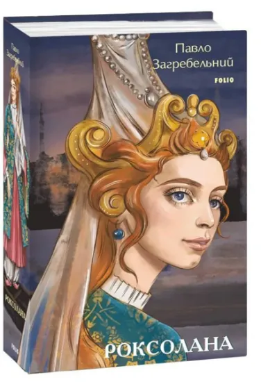 Изображение Роксолана | Павло Загребельний