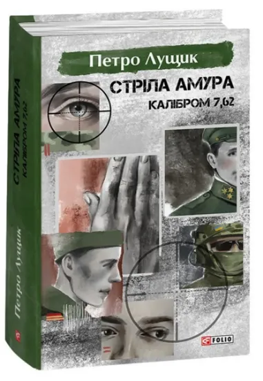 Изображение Стріла Амура калібром 7,62 | Петро Лущик