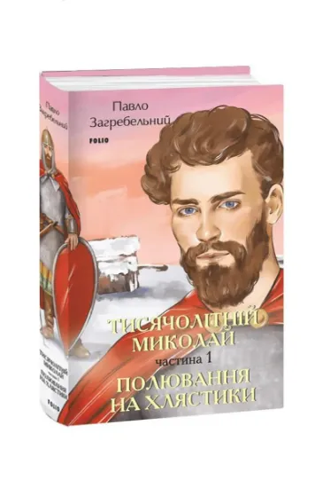 Изображение Тисячолітній Миколай. Частина 1. Полювання на хлястики | Павло Загребельний