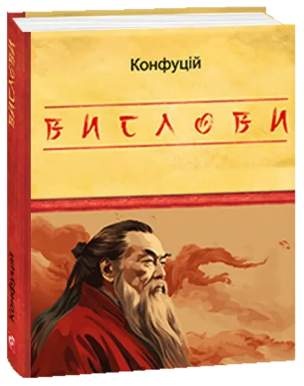 Изображение Вислови | Конфуцій