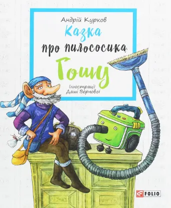  Зображення Казка про пилососика Гошу 