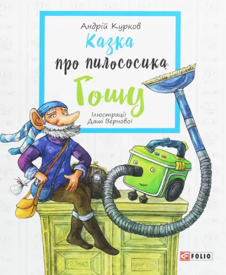 Изображение Казка про пилососика Гошу | Андрій Курков