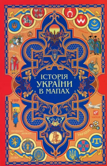 Изображение Історія України в мапах