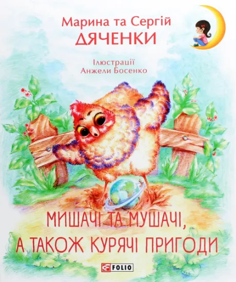 Изображение Мишачі та мушачі, а також курячі пригоди | Сергій Дяченко, Марина Дяченко